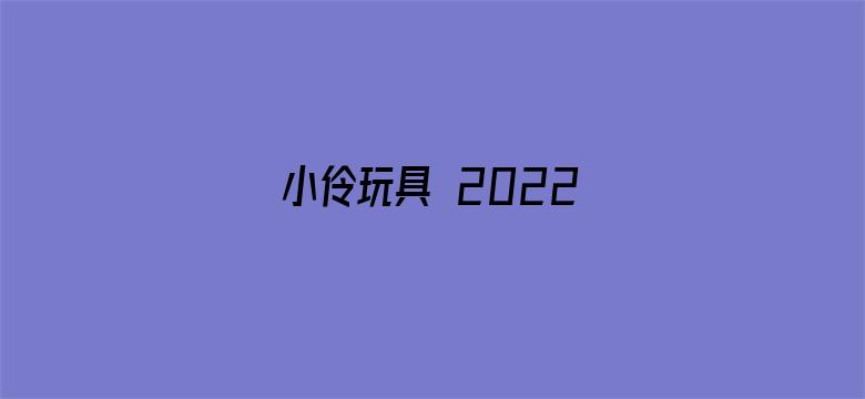 小伶玩具 2022